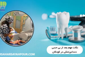نکات مهم بعد از بی حسی دندانپزشکی در کودکان
