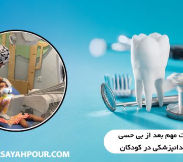 نکات مهم بعد از بی حسی دندانپزشکی در کودکان