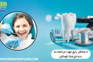 دندانپزشک کودکان
