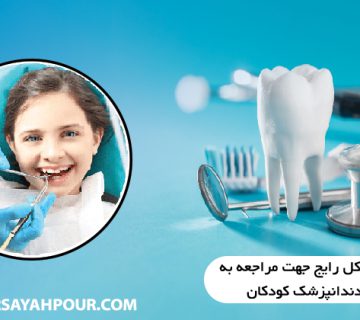 دندانپزشک کودکان