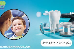 بهترین دندانپزشک اطفال تهران