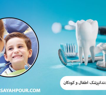 بهترین دندانپزشک اطفال تهران