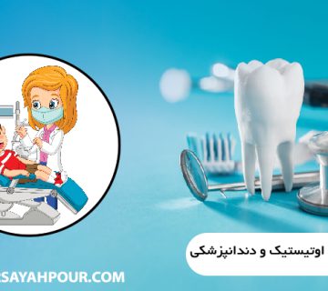 کودکان اوتیستیک و دندانپزشکی