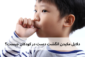 دلایل مکیدن انگشت دست در کودکان