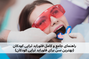 بهترین سن برای فلوراید تراپی 