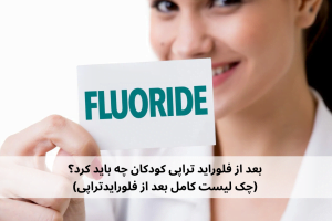 بعد از فلوراید تراپی کودکان چه باید کرد؟