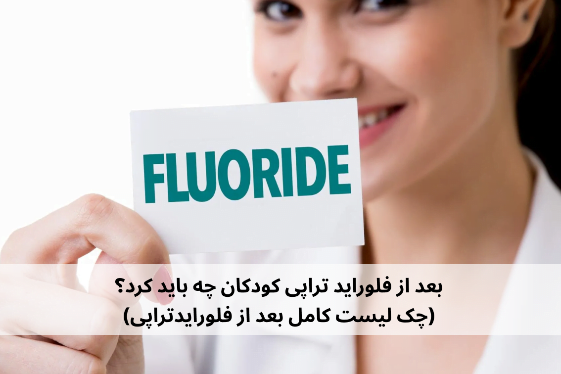 بعد از فلوراید تراپی کودکان چه باید کرد؟