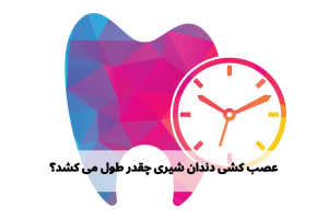 طول زمان عصب کشی