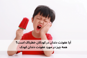 عفونت دندان در کودکان