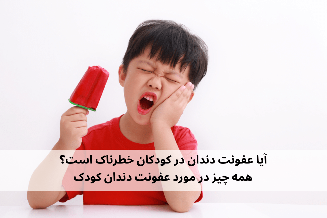 عفونت دندان در کودکان