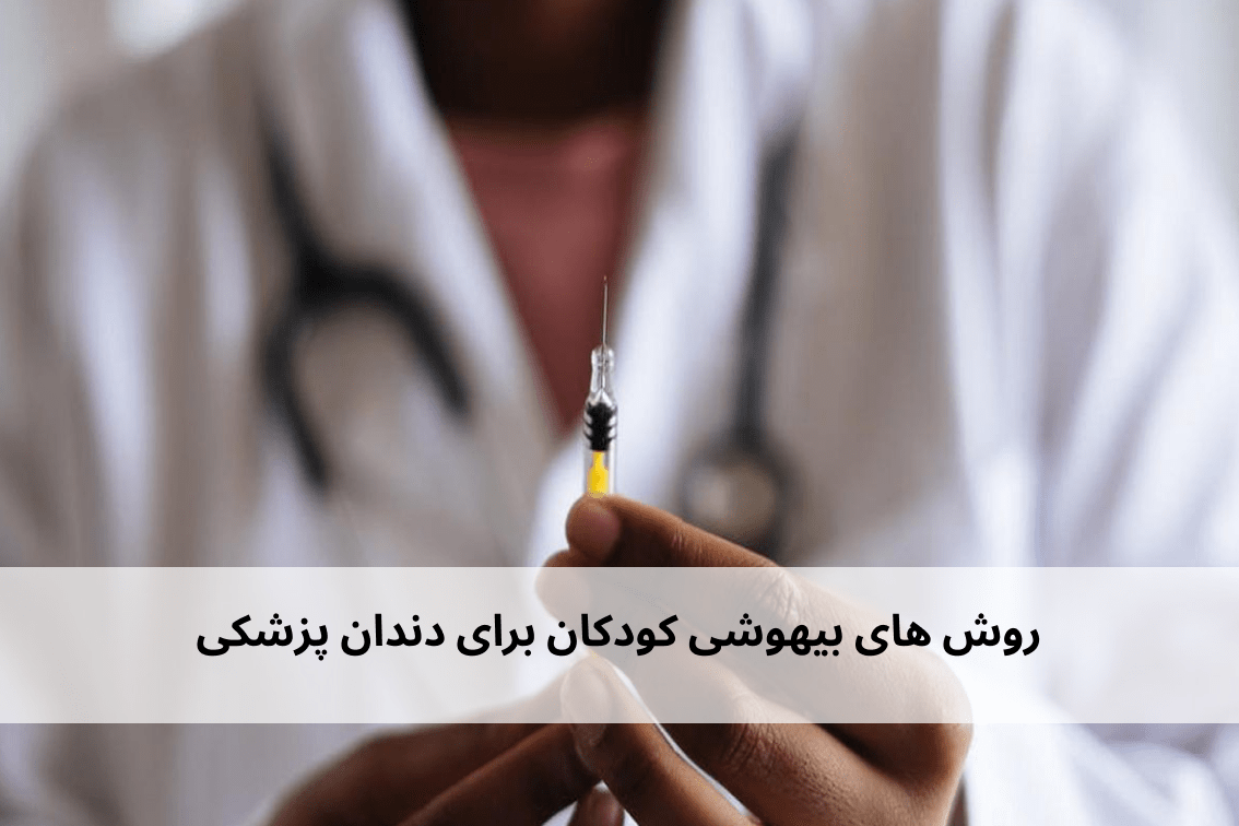 روش های بیهوشی کودکان برای دندان پزشکی