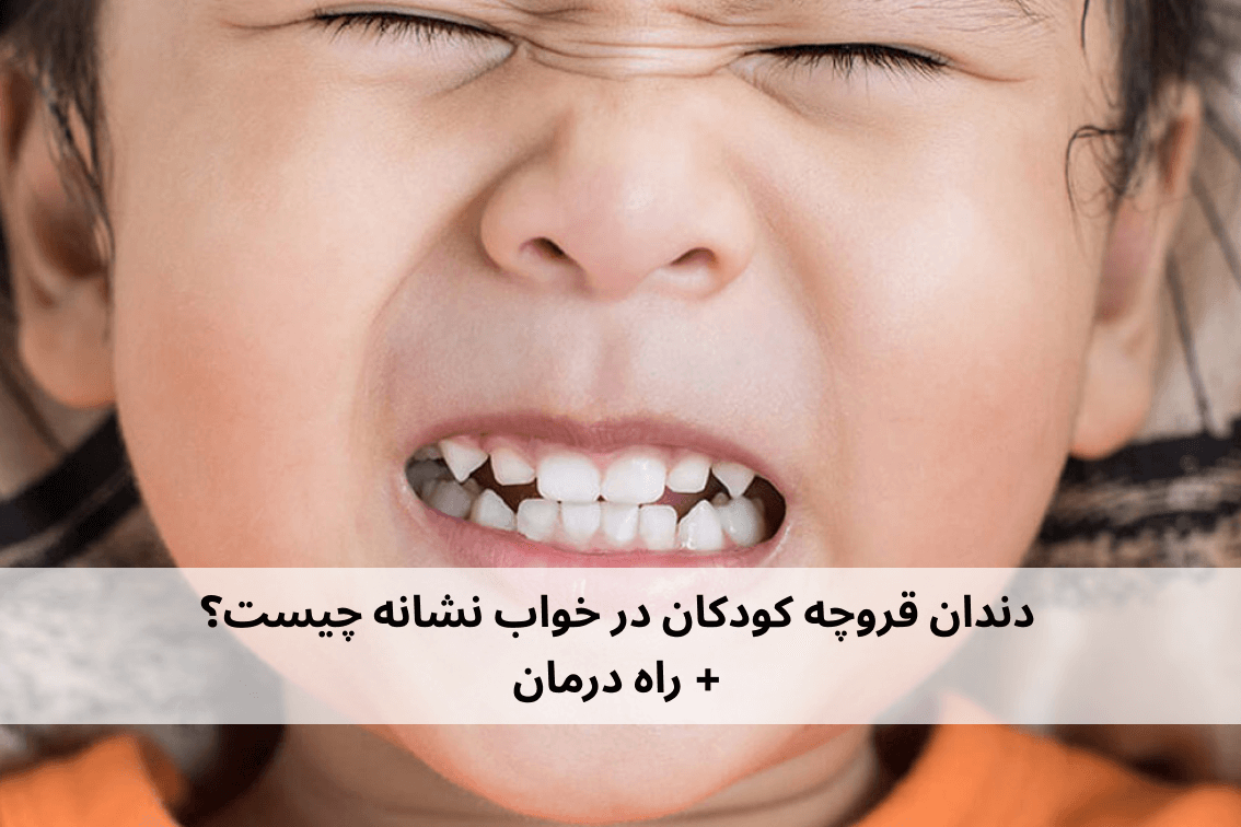 دندان قروچه کودکان در خواب نشانه چیست