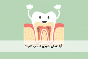 دندان شیری عصب دارد