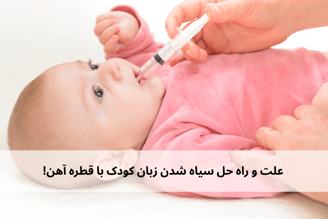 سیاه شدن زبان کودک با قطره آهن