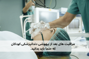 دندانپزشکی کودکان تحت بیهوشی