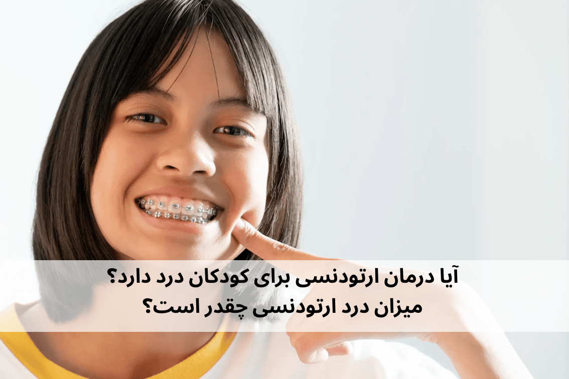 عصب کشی دندان در زمان ارتودنسی