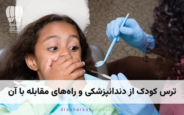 ترس کودک از دندانپزشکی و راه‌های مقابله با آن