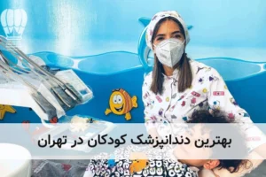 بهترین دندانپزشک کودکان در تهران