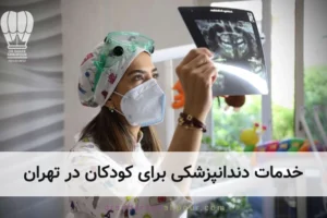 خدمات دندانپزشکی برای کودکان در تهران