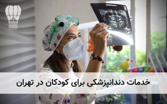 خدمات دندانپزشکی برای کودکان در تهران