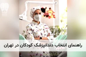 راهنمای انتخاب دندانپزشک کودکان در تهران