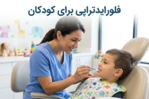 فلورایدتراپی برای کودکان
