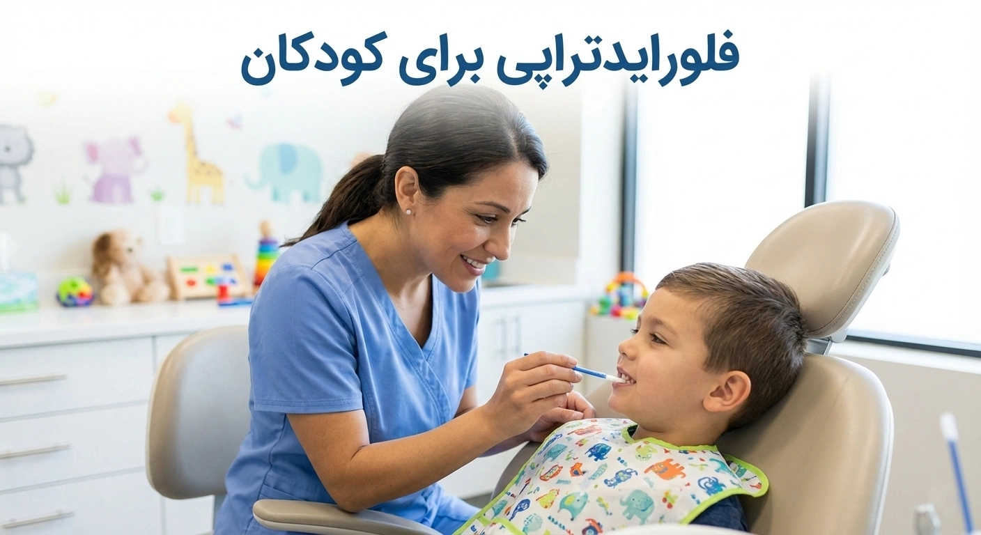 فلورایدتراپی برای کودکان