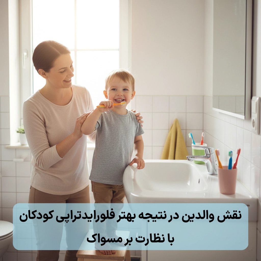 نقش والدین در نتیجه بهتر فلورایدتراپی کودکان با نظارت بر مسواک