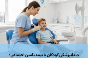 دندانپزشکی کودکان با بیمه تامین اجتماعی؛ راهنمای کامل والدین برای درمان مطمئن و مقرون‌به‌صرفه