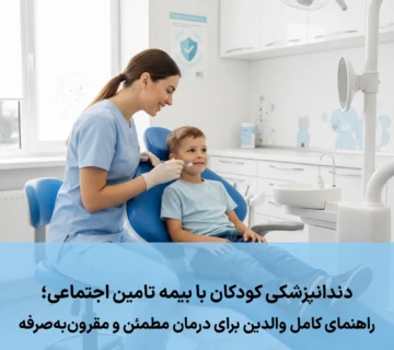 دندانپزشکی کودکان با بیمه تامین اجتماعی؛ راهنمای کامل والدین برای درمان مطمئن و مقرون‌به‌صرفه